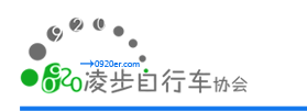 凌步自行车协会 0920